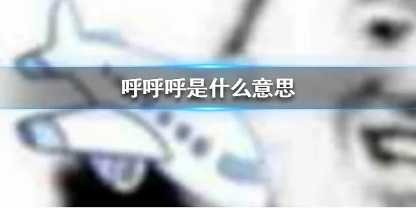 呼呼呼是什么意思 呼呼呼意思介绍