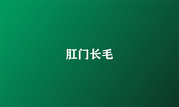 肛门长毛