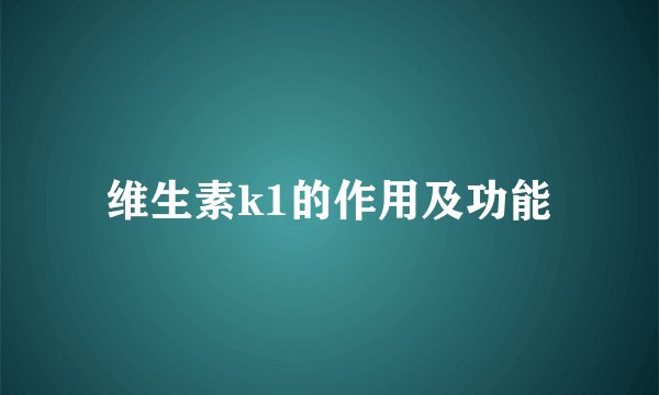 维生素k1的作用及功能