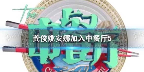 中餐厅5阵容 中餐厅第五季人员名单