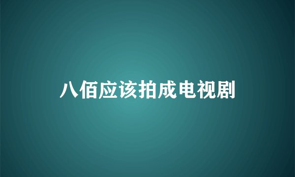 八佰应该拍成电视剧