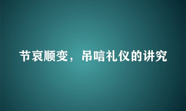节哀顺变，吊唁礼仪的讲究