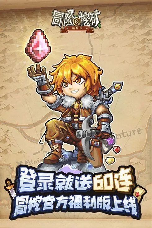 《冒险与挖矿》福利版7月30日正式公测 登录就送60连！
