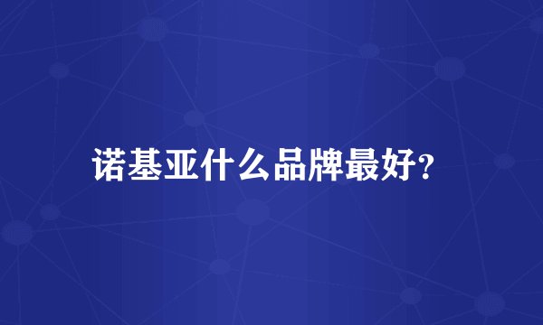 诺基亚什么品牌最好？