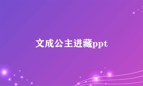 文成公主进藏ppt