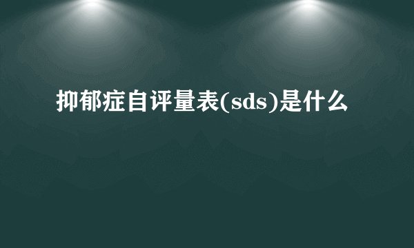 抑郁症自评量表(sds)是什么