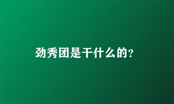 劲秀团是干什么的？