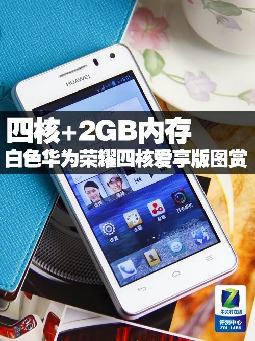 四核+2GB内存白色华为荣耀四核爱享版图赏