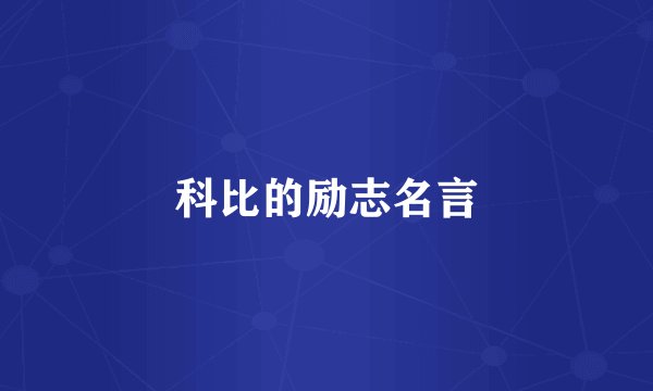 科比的励志名言