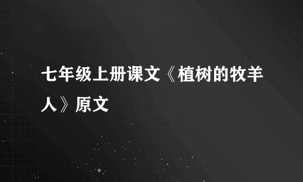 七年级上册课文《植树的牧羊人》原文