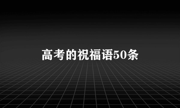 高考的祝福语50条