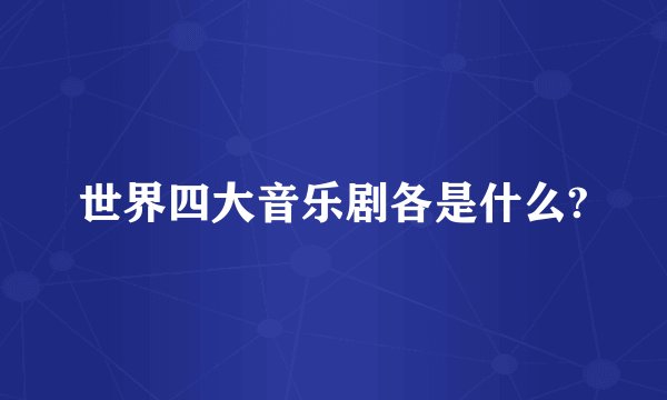 世界四大音乐剧各是什么?