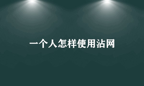 一个人怎样使用沾网