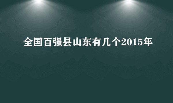 全国百强县山东有几个2015年