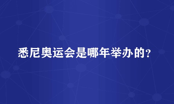 悉尼奥运会是哪年举办的？