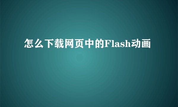 怎么下载网页中的Flash动画