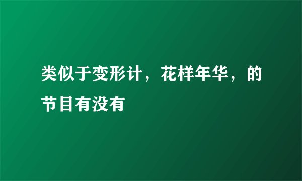类似于变形计，花样年华，的节目有没有