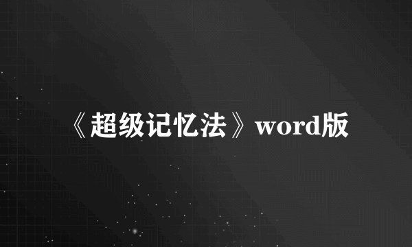 《超级记忆法》word版