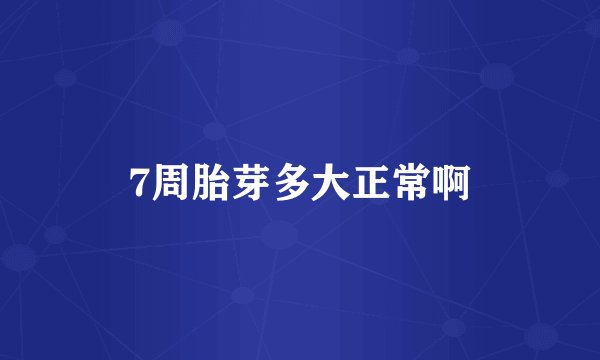 7周胎芽多大正常啊