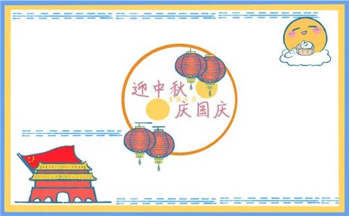 简单好看的双节同庆手抄报图片素材