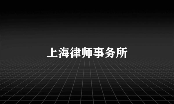 上海律师事务所