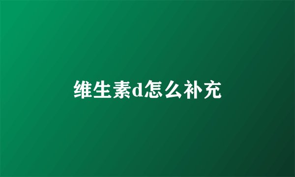 维生素d怎么补充