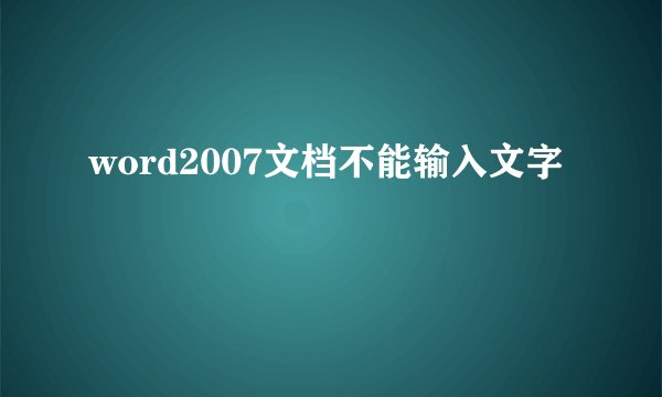 word2007文档不能输入文字