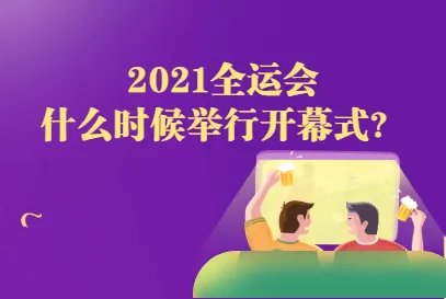 2021陕西全运会推迟了吗？开幕式什么时候开始？