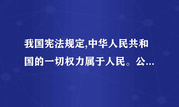 我国宪法规定,中华人民共和国的一切权力属于人民。公民依法享有政治、经济、文化和社会生活等方面的民主自由权利。人民行使国家权力的机关是人民代表大会。人大代表中有工人、农民、知识分子、民主党派和无党派爱国人士、归国华侨等,会务费用由政府开支.据材料回答:(1)人民民主专政的本质是什么?(2)结合材料,怎样认识人民民主的特点?