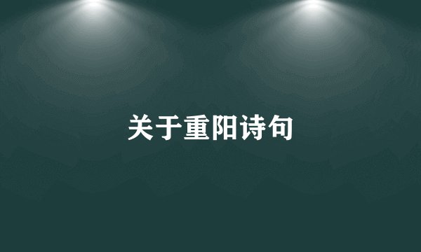 关于重阳诗句