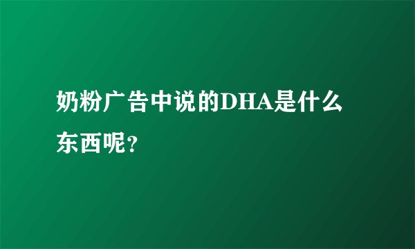 奶粉广告中说的DHA是什么东西呢？