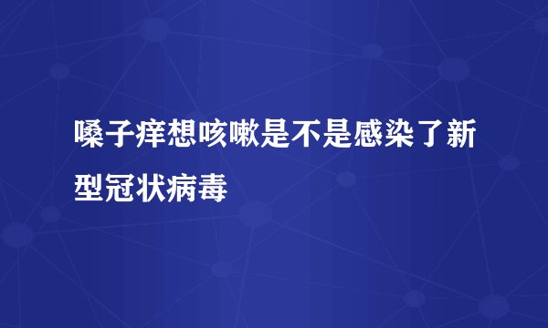 嗓子痒想咳嗽是不是感染了新型冠状病毒