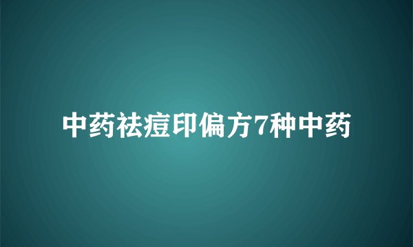 中药祛痘印偏方7种中药