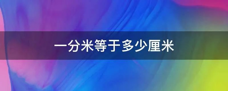 一分米等于多少厘米