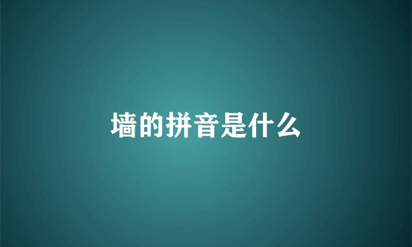 墙的拼音是什么