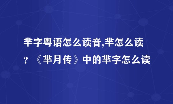芈字粤语怎么读音,芈怎么读？《芈月传》中的芈字怎么读