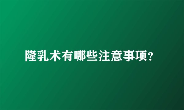 隆乳术有哪些注意事项？