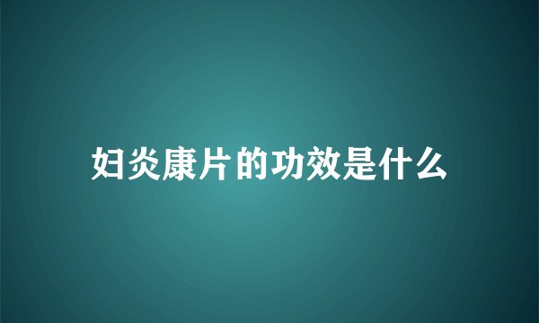 妇炎康片的功效是什么