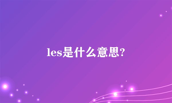 les是什么意思?