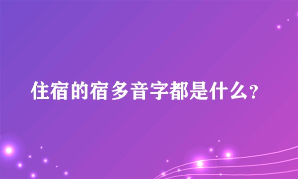 住宿的宿多音字都是什么？