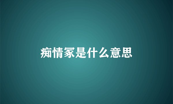痴情冢是什么意思