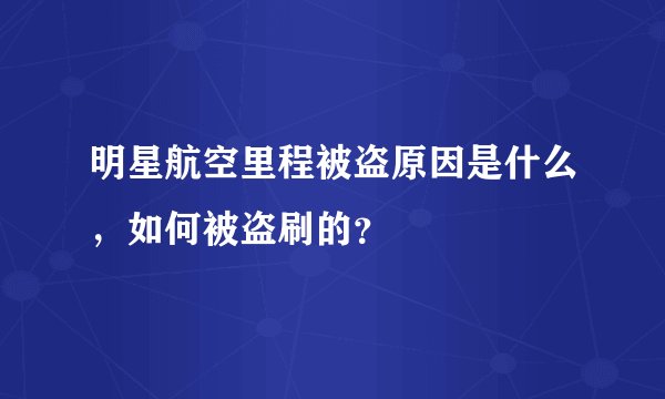 明星航空里程被盗原因是什么，如何被盗刷的？