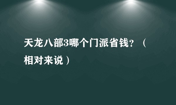 天龙八部3哪个门派省钱？（相对来说）