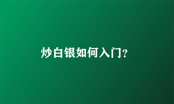 炒白银如何入门？