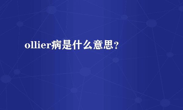 ollier病是什么意思？