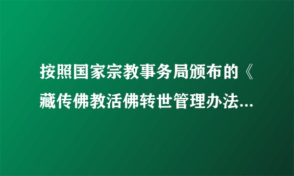 按照国家宗教事务局颁布的《藏传佛教活佛转世管理办法》，依照历史定制、宗教仪轨，第五世德珠活佛转世灵童洛桑多吉经西藏自治区人民政府批准后继任为第六世德珠活佛。这表明（　　）A.我国宗教领袖由政府任免B.我国保护一切宗教活动C.我国宗教能够与社会主义相适应D.我国依法管理宗教事务