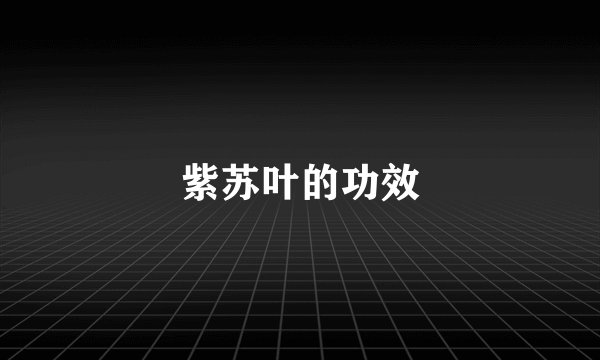 紫苏叶的功效