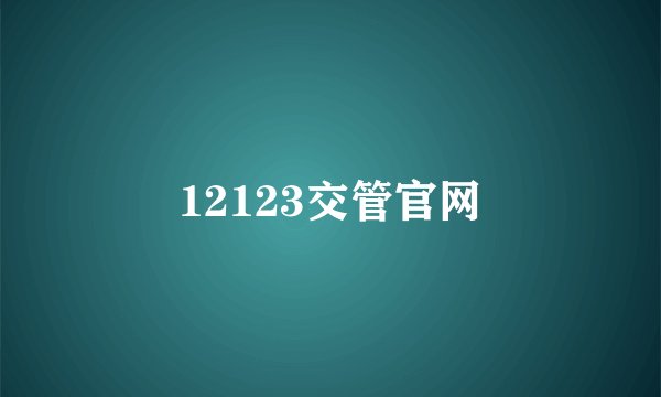 12123交管官网