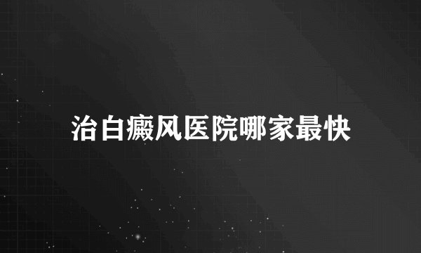 治白癜风医院哪家最快