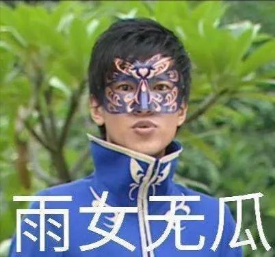 雨女无瓜含义出处介绍